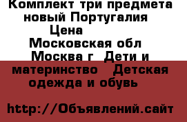 Комплект три предмета-новый.Португалия › Цена ­ 2 500 - Московская обл., Москва г. Дети и материнство » Детская одежда и обувь   